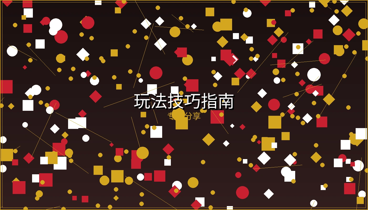 博彩娱乐玩法技巧指南