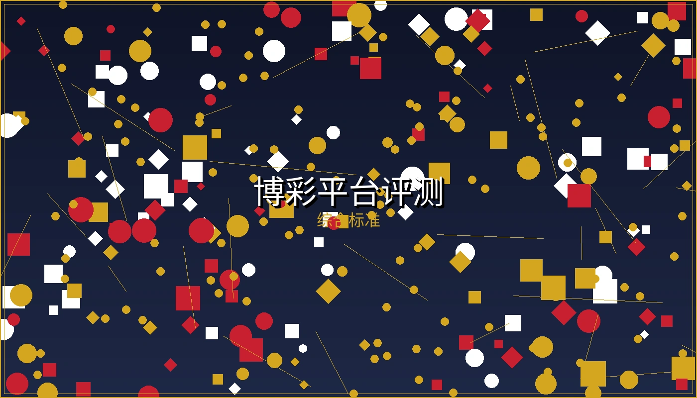 博彩平台综合评测标准