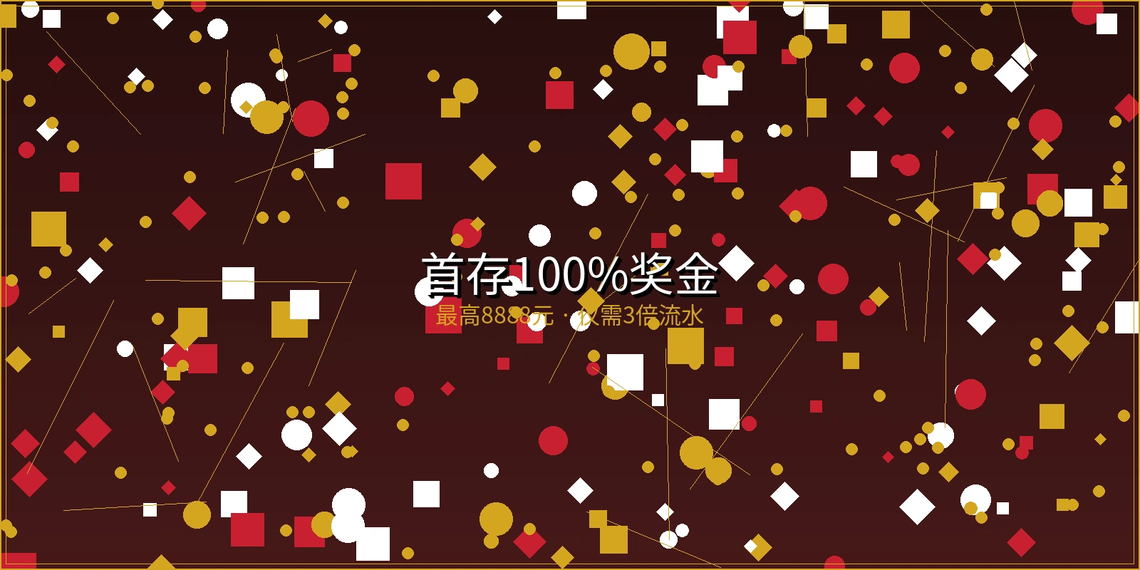 火博体育首存100%奖金活动