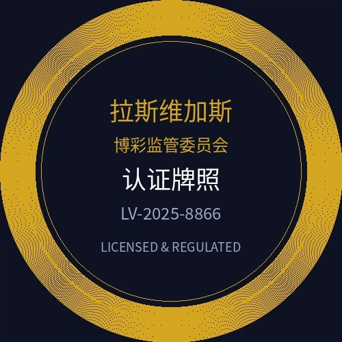 拉斯维加斯博彩监管委员会认证牌照徽章